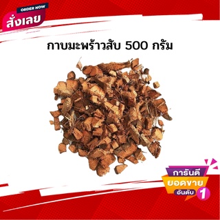 กาบมะพร้าวสับ ช่วยรักษาความชุ่มชื้นในดิน ระบายน้ำได้ดี (บรรจุถุง 500 กรัมและ 1 กิโลกรัม)