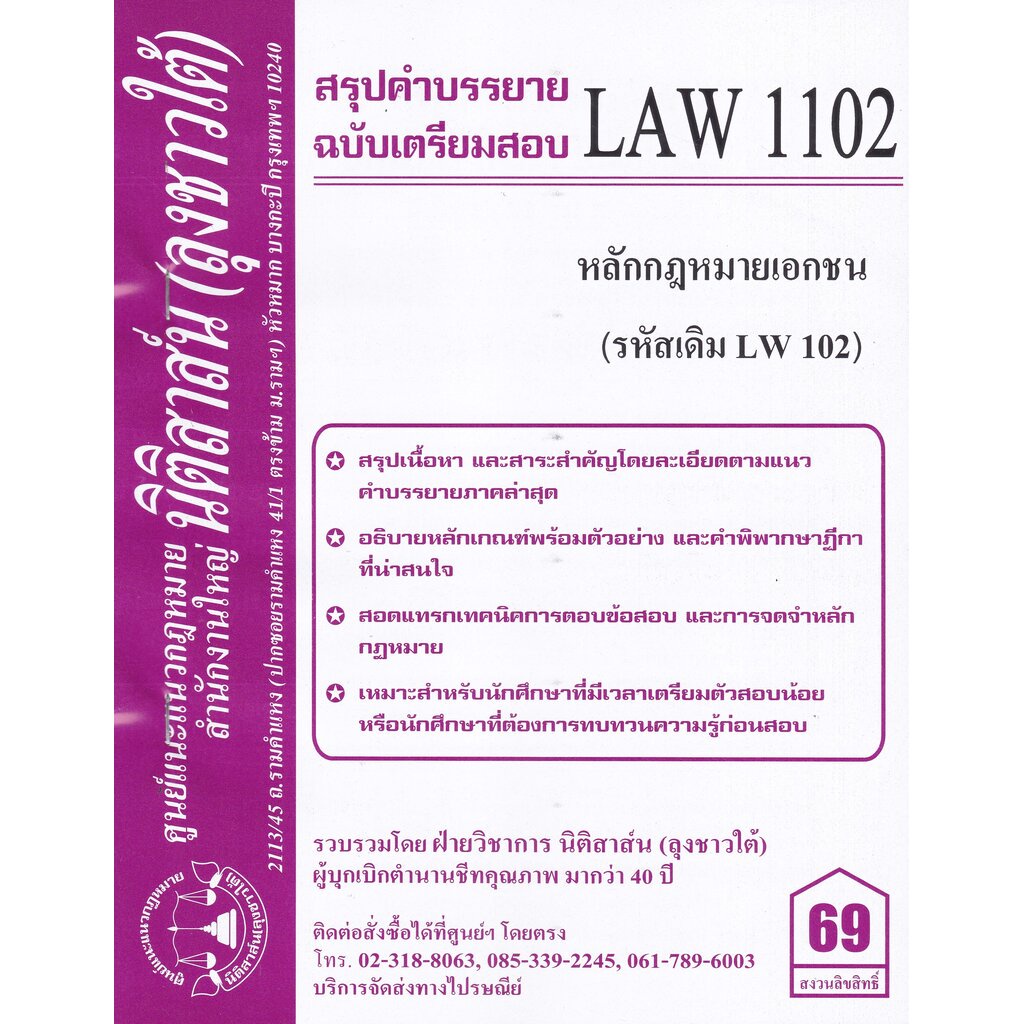 ชีทสรุป LAW 1102 (LAW 1002) หลักกฎหมายเอกชน ม.รามคำแหง (นิติสาส์น ลุงชาวใต้)