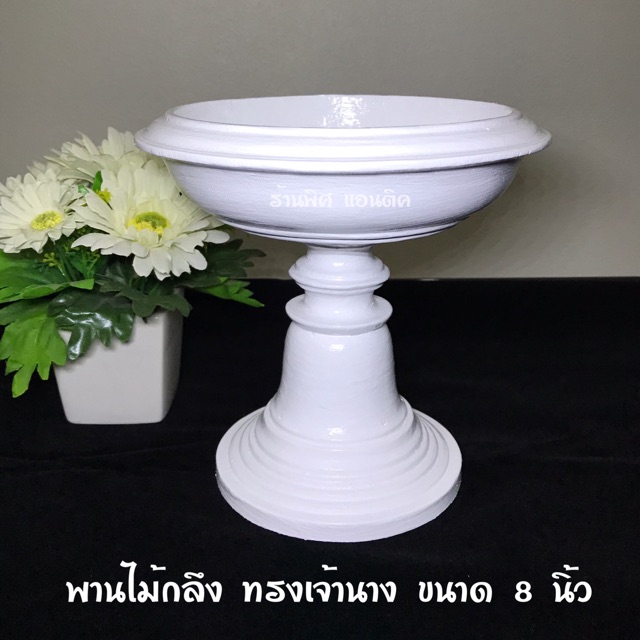 พานไม้กลึง ทรงเจ้านาง สีขาว ขนาด 6-8-10-12 นิ้ว