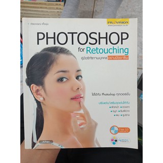 9789749742938 : PHOTOSHOP FOR RETOUCHING + CD