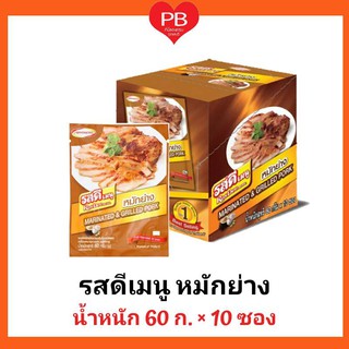 🔥ส่งเร็ว•ของแท้•ใหม่🔥Rosdee รสดีเมนู ซอสหมักย่างปรุงสำเร็จรูปชนิดผง 60 กรัม X 10 ซอง.