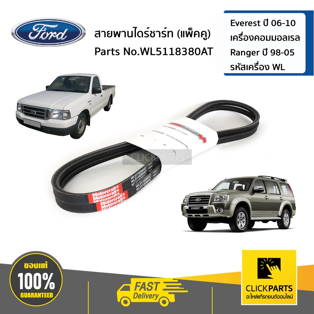 WL5118380AT สายพานไดชาร์จ เส้นคู่ Everest ปี 06-10 เครื่องคอมมอลเรล Ranger ปี 98-05 ของแท้เบิกศูนย์