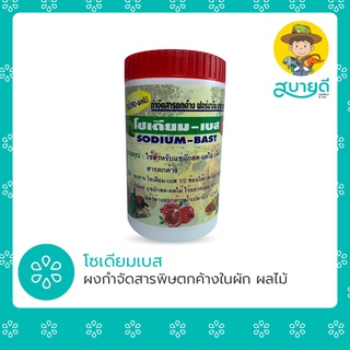 ผงล้างผัก🍃 โซเดียม-เบส กำจัดสารพิษตกค้างจากผัก ขนาดบรรจุ 200 กรัม สบายดีซัพพลายแอนด์โค