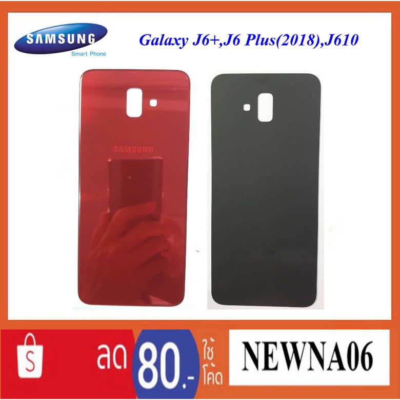 ฝาหลัง(ฝาครอบแบต) Samsung Galaxy J6+(2018),J610,J6 Plus