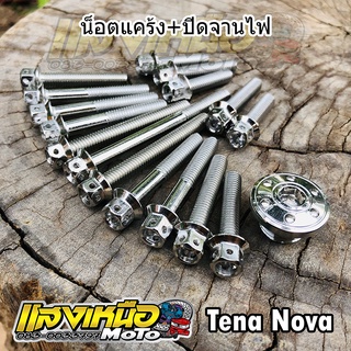 น็อตแคร้งเครื่อง+ปิดจานไฟ โนวา/เทน่า สีเลส