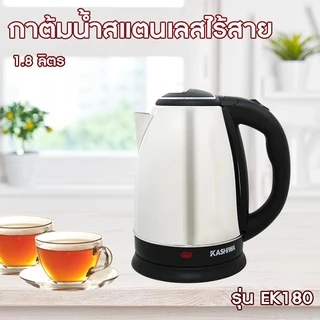 KASHIWA กาต้มน้ำสแตนเลสไร้สาย 1.8 ลิตร รุ่น EK-180 (Silver) กาต้มน้ำไฟฟ้า กาต้มน้ำ