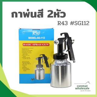 กาพ่นสี/2หัว/ R43 SG112