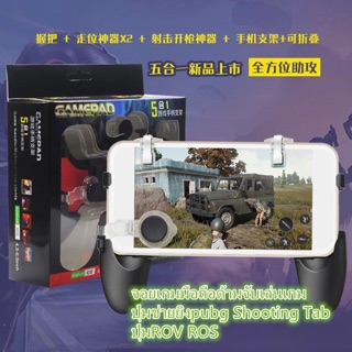 จอยเกมมือถือด้ามจับเล่นเกม พร้อมจอยปุุ่มช่วยยิงpubg Shooting Tabและปุ่มROV ROS GAMEPAD 5in1