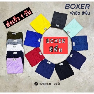 Boxer กางเกงบ๊อกเซอร์ ผ้ายืด Freesize ผ้าสีพื้น