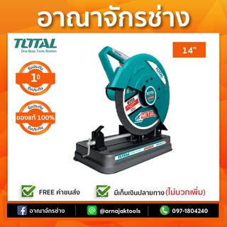 แท่นตัดไฟเบอร์ 14" 2350W TOTAL