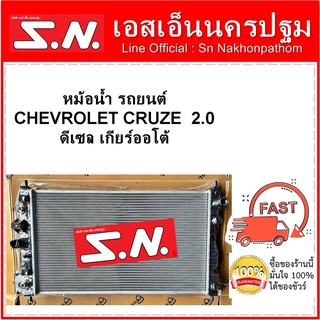 หม้อน้ำ รถยนต์ เชฟโรเลต ครูซ Cruze ดีเซล 2.0 AT  26m