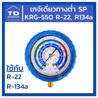 เกจ์เดี่ยวทางต่ำ SP KRG-550 R22, R134a Gauge