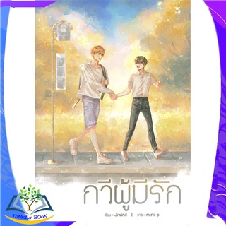 กวีผู้มีรัก ผู้เขียน: jiwinil  สำนักพิมพ์: Hermit Books เฮอร์มิ