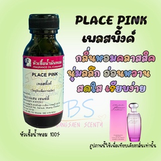 หัวเชื้อน้ำหอมกลิ่นPLACE PINK  เพลสพิ้งค์