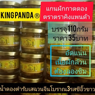 แกนผักกาดดอง3รสซีอิ๊วขาว บรรจุขวด110กรัม(เฉพาะเนื้อผัก)ราคา35บาท ดองตำรับเสฉวน ดองจนน้ำดองเข้าเนื้ิอ ผักกรุบกรอบรสชาติดี