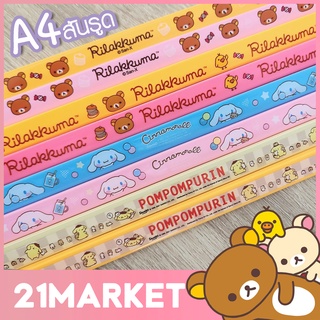 สันรูด สันปกรายงาน แบบสไลด์ slide lock ขนาด A4 ลายการ์ตูนลิขสิทธิ์แท้ Rilakkuma / Cinnamoroll / PomPomPurin