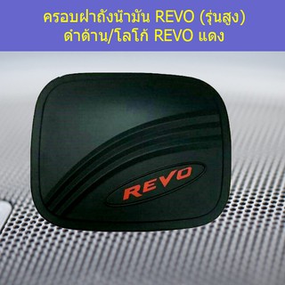 ครอบฝาถังน้ำมัน/กันรอยนฝาถังน้ำมัน โตโยต้า รีโว TOYOTA  REVO (รุ่นสูง) ดำด้าน/โลโก้ REVO แดง