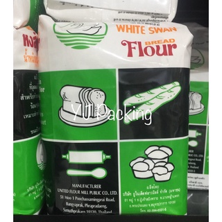 แป้งขนมปัง ตราหงส์ขาว (WHITE SWAN Flour Bread) 1 kg