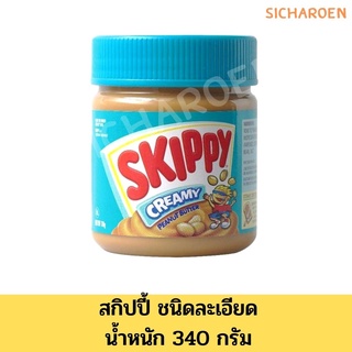 Skippy สกิปปี้ เนยถั่วทาขนมปัง ชนิดละเอียด 340 กรัม Peanut Butter Chunk