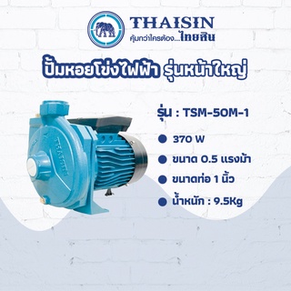 ปั๊มหอยโข่งไฟฟ้าหน้าใหญ่ THAISIN ขนาด 5 แรง ขนาดท่อ1" 0.5HP รุ่น TSM-50M-1