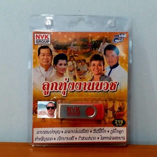 techaya.diva USBเพลง MP3 USB ลูกทุ่งงานบวช 75เพลง  NVK-USB-20 ค่ายเพลง NVK GROUP เพลงUSB ราคาถูกที่สุด