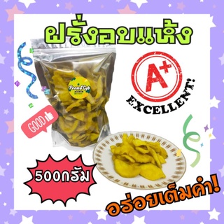 ฝรั่งอบแห้ง(แบบชิ้น)ขนาด500g*ผลไม้อบแห้ง*❤️