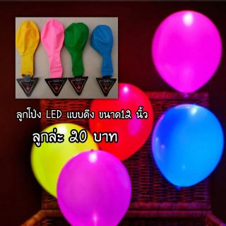 🎈🎈ลูกโป่งLED เรืองเเสง เเบบดึง 🎈🎈👉ขนาด 12 นิ้ว 👈