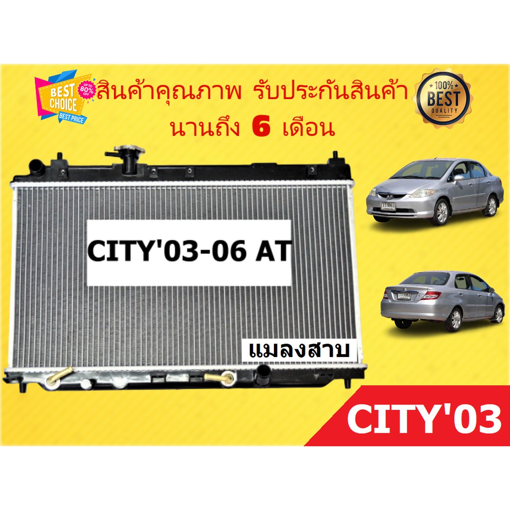 หม้อน้ำ ซิตี้ CITY ปี 2003-2006 แมลงสาบ ขนาด 16 มิล เกียร์ออโต้ / เกียร์ธรรมดา แถมฝาหม้อน้ำ