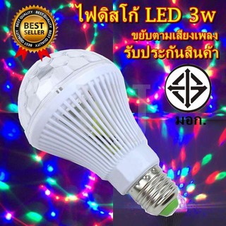  หลอดไฟ ดิสโก้เทค ไฟเทค ไฟดิสโก้ ไฟปาร์ตี้ ไฟตื๊ด LED 3 watt ขยับตามเสียงเพลง รับประกันสินค้า 1 เดือน