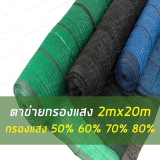 ตาข่ายกรองแสง สแลน แสลน กว้าง2ม.*ยาว20ม. กรองแสงได้50%/60%/70%/80%  สีเขียว/สีดำ/สีฟ้า  ShadeNetting สแลนพรางแสง ลดแสง