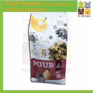 อาหารหนูแฮมสเตอร์  PUUR Hamster  เสริมโปรตีนจากหนอน และวิตามินจากผลไม้พริกหยวก ขนาด 400g ราคา 120 บ.