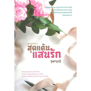 สุดแค้นแสนรัก ผู้เขียน : จุฬามณี