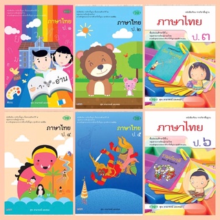 หนังสือเรียน ภาษาไทย ป.1-6 #วพ.