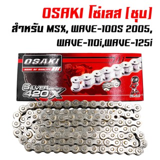 OSAKI โซ่เลส  (ชุบ / 420=104L, 106L, 120L)สำหรับ WAVE-100S,WAVE-110,WAVE-125i,เวฟ110i,เวฟ125,MSX,DREAM SUPER CUB