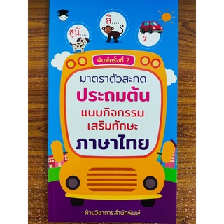 หนังสือเด็ก : มาตราตัวสะกด ประถมต้น แบบกิจกรรมเสริมทักษะ ภาษาไทย (พิมพ์ครั้งที่2)