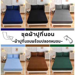 ชุดผ้าปูที่นอน รัดมุมรอบเตียง สีพื้น พร้อมปลอกหมอน 2ใบ มีขนาด 3.5ฟุต/5ฟุต/6ฟุต สูง10นิ้ว สวมใส่สบายไม่หลุดง่าย