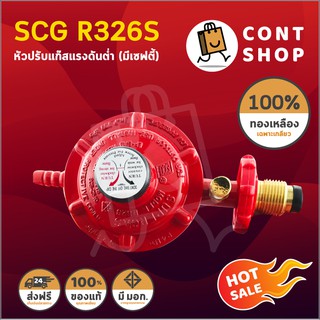 หัวปรับแก๊สแรงดันต่ำ SCG รุ่น R326 มี Safety