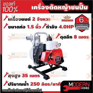 MACNUM เครื่องตัดหญ้าชนปั๊มน้ำ ขนาดท่อ 1.5นิ้ว NB411 ปั้มชนเครื่อง สูบน้ำ 1.5"