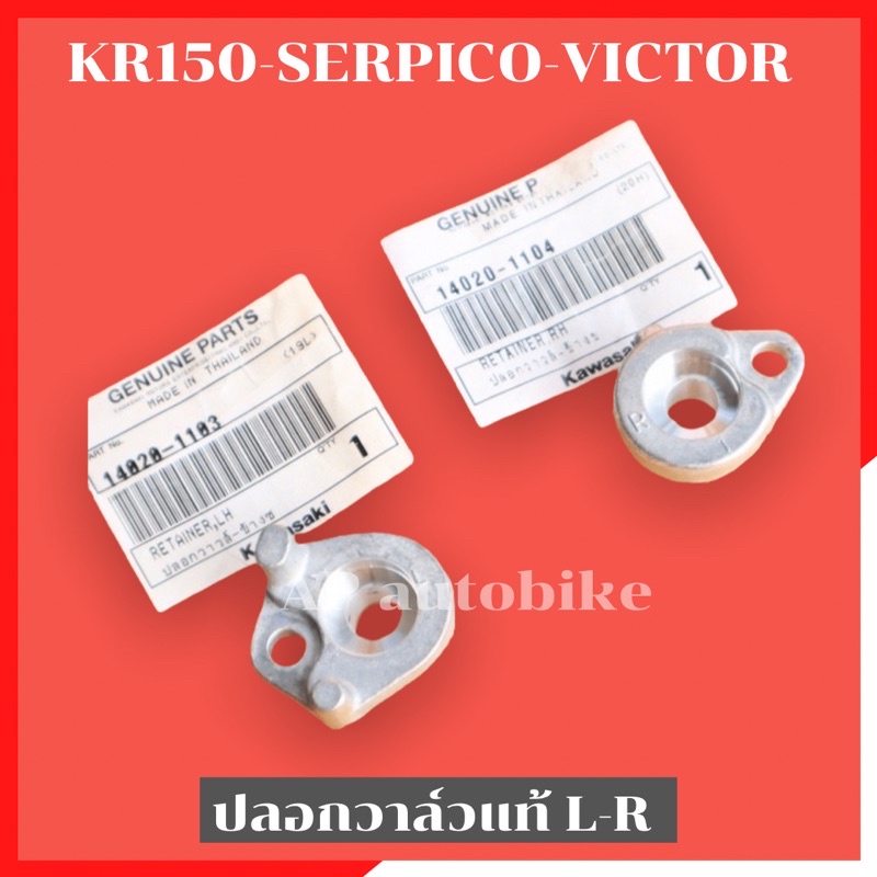 ปลอกวาวล์แท้ซ้าย-ขวา (เสื้อ1855) ใส่ KR150 SERPICO VICTOR ปลอกวาวล์เคอา ปลอกวาวล์kr ปลอกวาวเคอา ปลอก