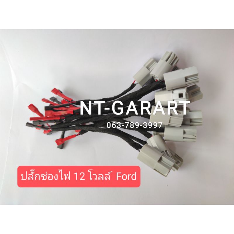 ปลั๊กไฟ 12 โวลล์ ตรงรุ่น Ford เสียบกับ USB CHARGER ได้ทุกรุ่น