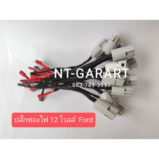 ปลั๊กช่องไฟ 12 โวลล์ ตรงรุ่น Ford เสียบกับ USB CHARGER ได้ทุกรุ่น