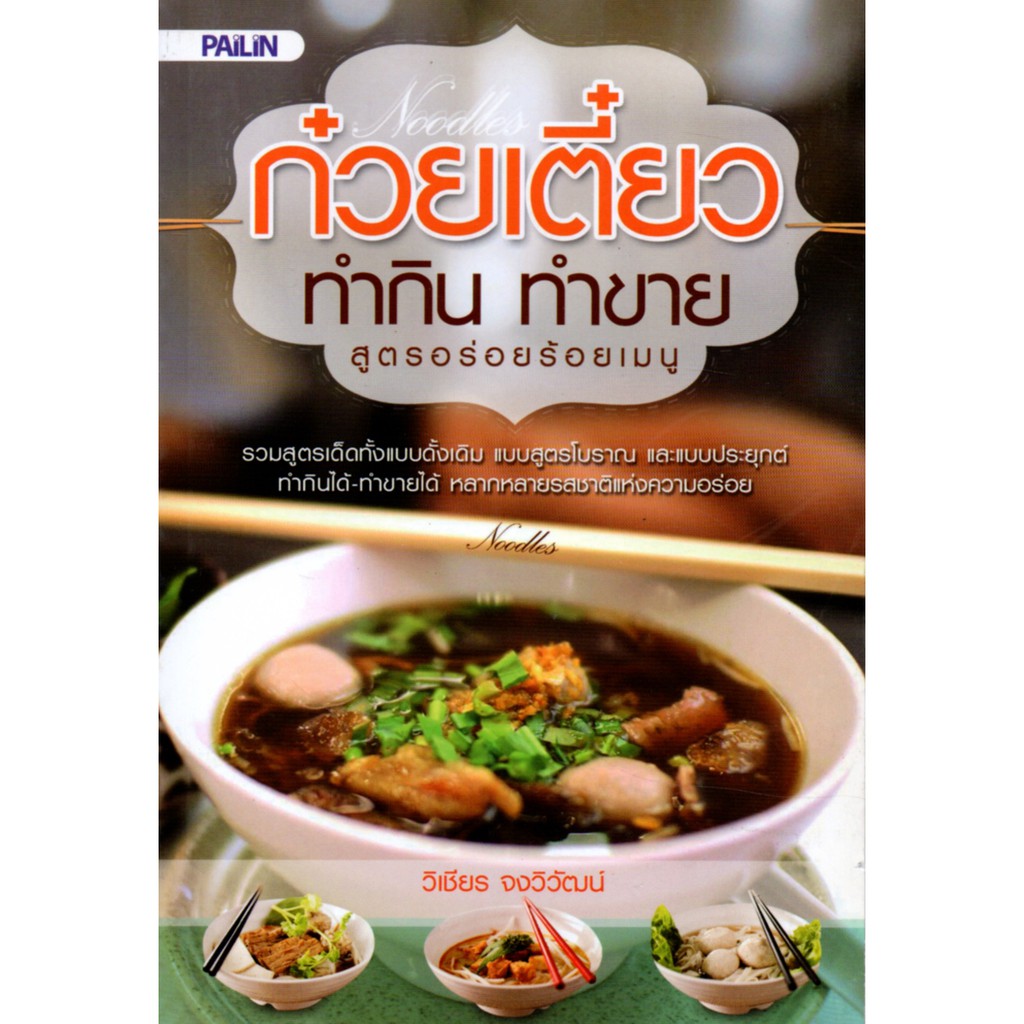 PAILIN หนังสือ "ก๋วยเตี๋ยว ทำกิน ทำขาย สูตรอร่อยร้อยเมนู"