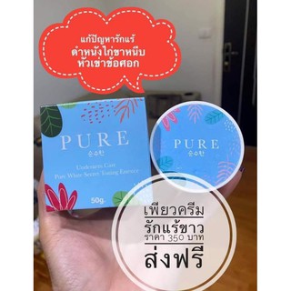 ครีม pure รักแร้ขาวแท้พร้อมส่ง(มีบริการเก็บเงินปลายทาง)