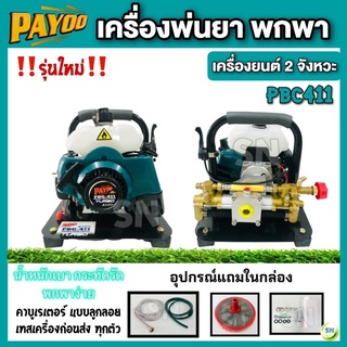 เครื่องพ่นยาพกพา แบบหิ้ว เครื่องยนต์ 2 จังหวะ รุ่นคาร์บูเรเตอร์ แบบลูกลอย ยี่ห้อ PAYOO รุ่น PBC-411 เครื่องพ่นยาลากสาย