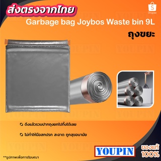 Joybos Rubbish Bin 9L/13L ถุงขยะ