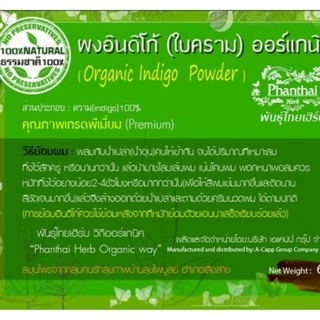 อินดิโก้ย้อมผม(ผงใบครามย้อมผม) ยี่ห้อพันธุ์ไทยเฮิร์บ "ทำจากธรรมชาติ100%" (เกรดพรีเมี่ยมปริมาณ60กรัม)
