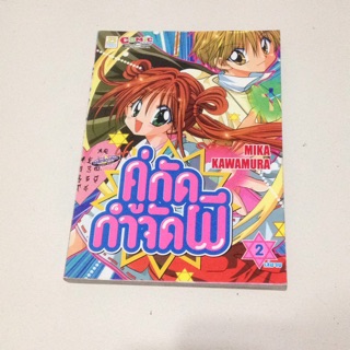 คู่กัดกำจัดผี เล่ม2