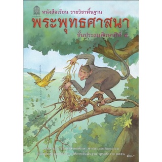 ศึกษาภัณฑ์ หนังสือเรียนพื้นฐาน พระพุทธศาสนา ป.4 (สพฐ)