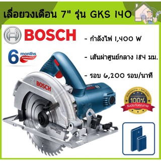 BOSCH เลื่อยวงเดือน เครื่องเลื่อยวงเดือน 7 นิ้ว GKS140 (1400วัตต์) GKS 140 วงเดือน เลื่อย ตัดไม้ บอส บ๊อช