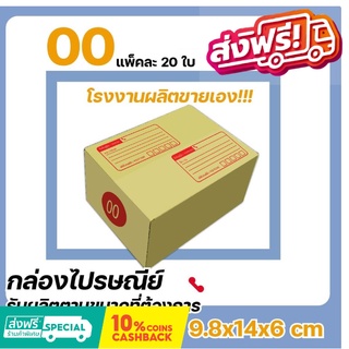 โรงงานผลิตเอง กล่องไปรษณีย์ เบอร์ 00 แพ๊ค (20 ใบ) ส่งฟรี